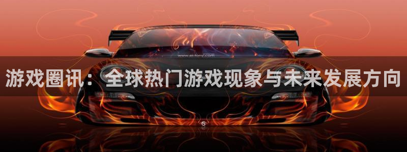 长运娱乐注册网站：游戏圈讯：全球热门游戏现象与未来发展方向